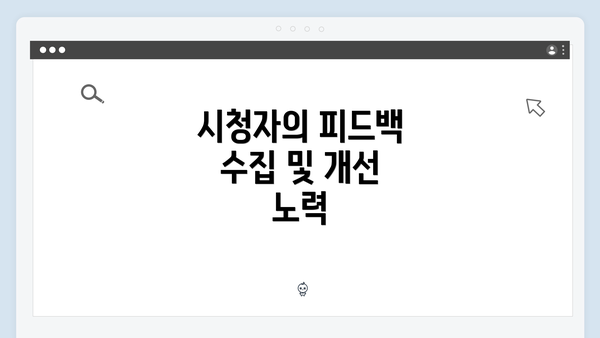 시청자의 피드백 수집 및 개선 노력