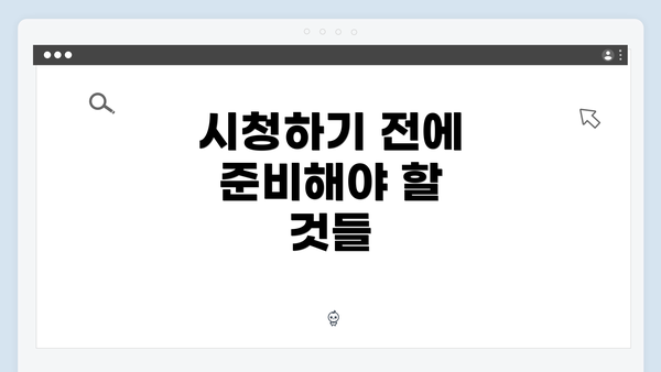 시청하기 전에 준비해야 할 것들