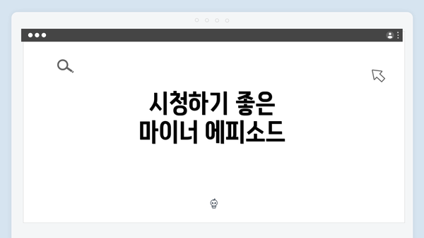 시청하기 좋은 마이너 에피소드