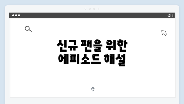 신규 팬을 위한 에피소드 해설