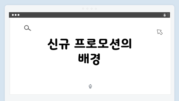 신규 프로모션의 배경