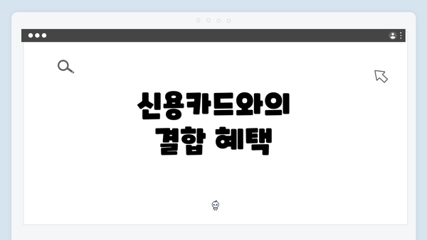 신용카드와의 결합 혜택