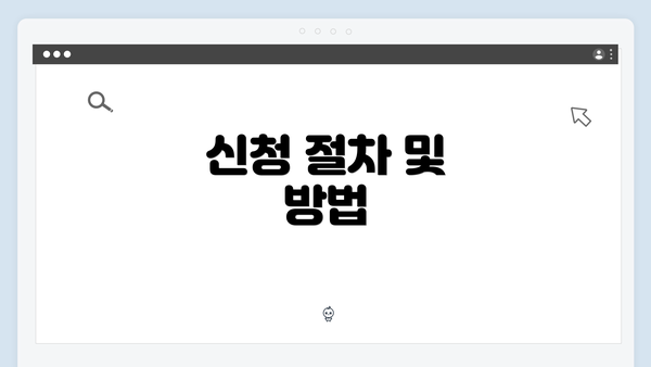 신청 절차 및 방법