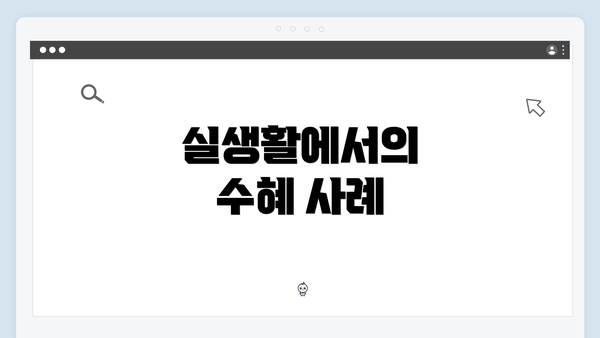 실생활에서의 수혜 사례