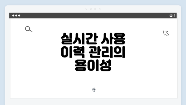 실시간 사용 이력 관리의 용이성