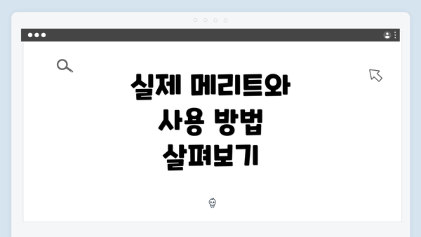 실제 메리트와 사용 방법 살펴보기