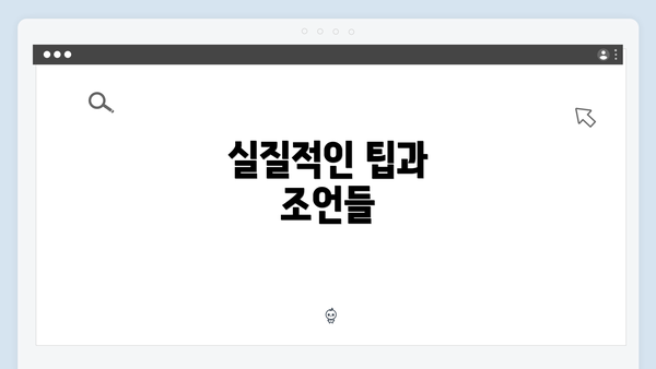 실질적인 팁과 조언들