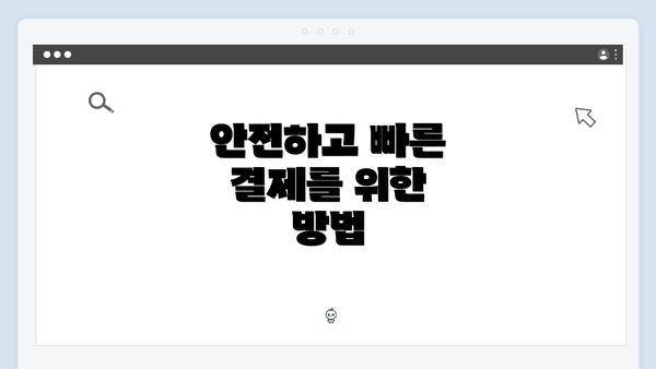 안전하고 빠른 결제를 위한 방법