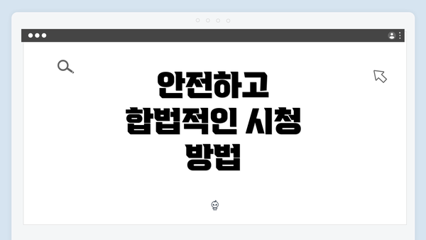 안전하고 합법적인 시청 방법