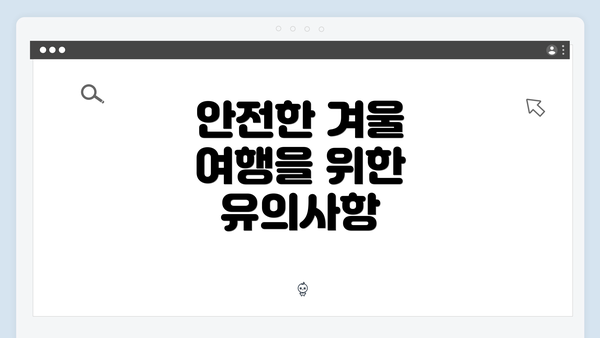 안전한 겨울 여행을 위한 유의사항