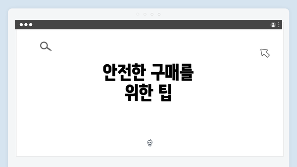 안전한 구매를 위한 팁