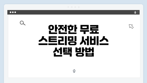 안전한 무료 스트리밍 서비스 선택 방법