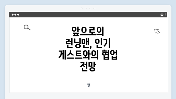 앞으로의 런닝맨, 인기 게스트와의 협업 전망