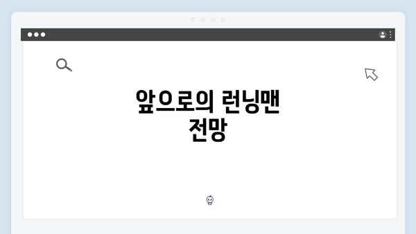 앞으로의 런닝맨 전망