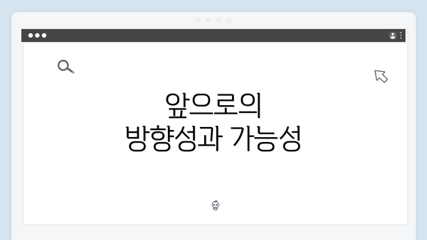 앞으로의 방향성과 가능성