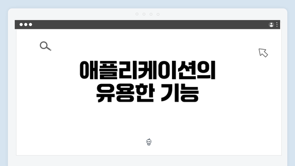 애플리케이션의 유용한 기능