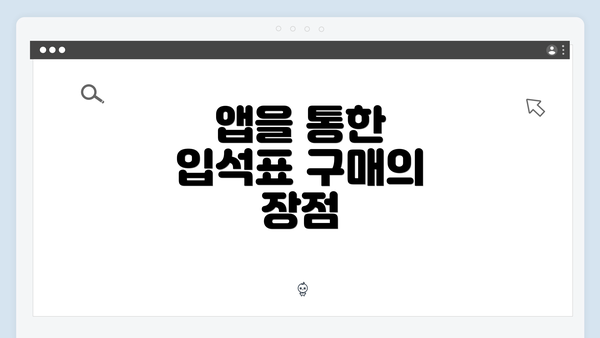 앱을 통한 입석표 구매의 장점