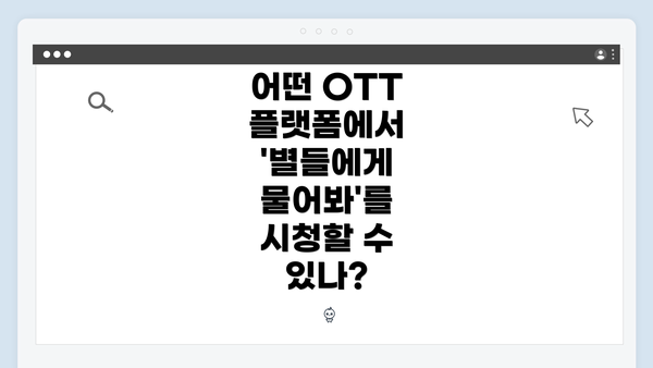 어떤 OTT 플랫폼에서 '별들에게 물어봐'를 시청할 수 있나?