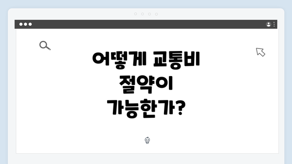 어떻게 교통비 절약이 가능한가?
