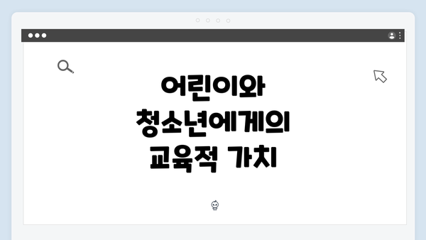 어린이와 청소년에게의 교육적 가치