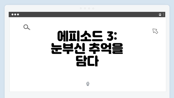 에피소드 3: 눈부신 추억을 담다