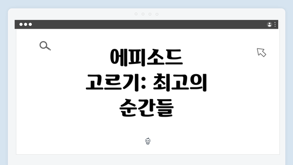 에피소드 고르기: 최고의 순간들