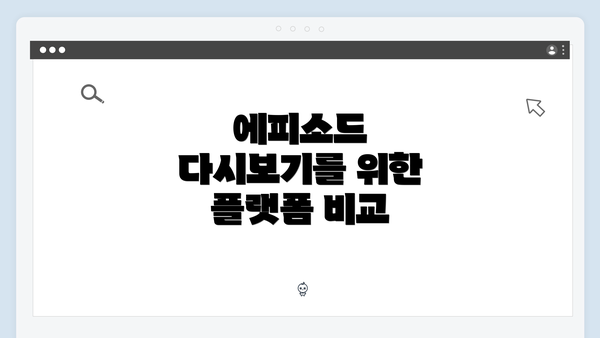 에피소드 다시보기를 위한 플랫폼 비교