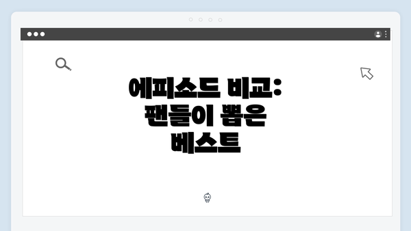 에피소드 비교: 팬들이 뽑은 베스트