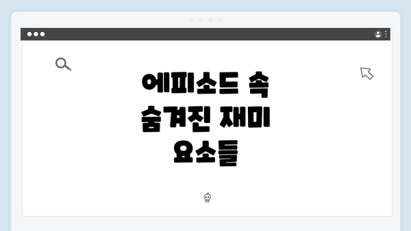 에피소드 속 숨겨진 재미 요소들