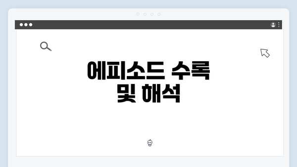 에피소드 수록 및 해석