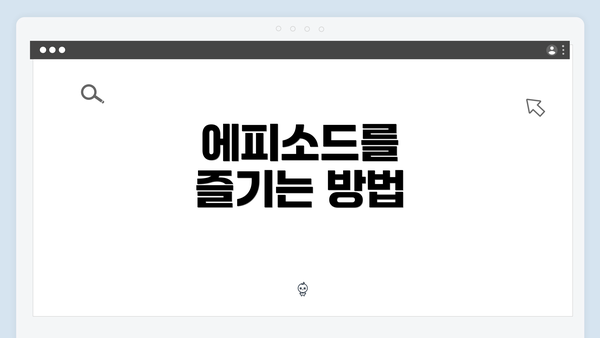 에피소드를 즐기는 방법