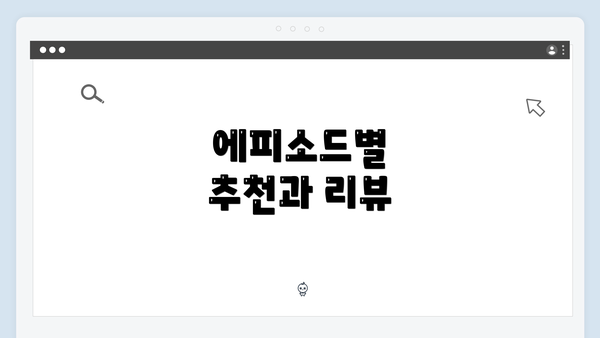 에피소드별 추천과 리뷰