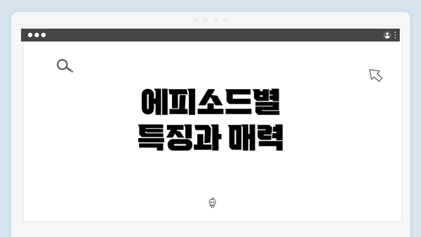 에피소드별 특징과 매력