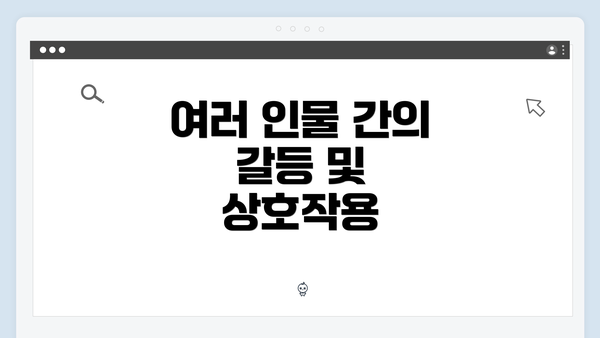 여러 인물 간의 갈등 및 상호작용