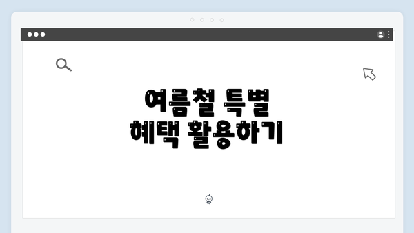 여름철 특별 혜택 활용하기