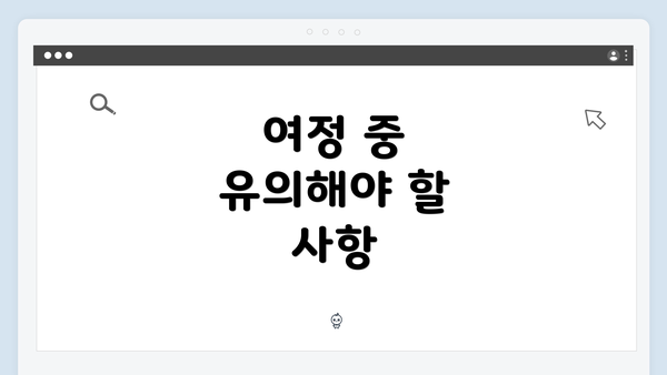 여정 중 유의해야 할 사항