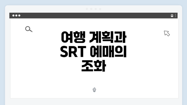 여행 계획과 SRT 예매의 조화