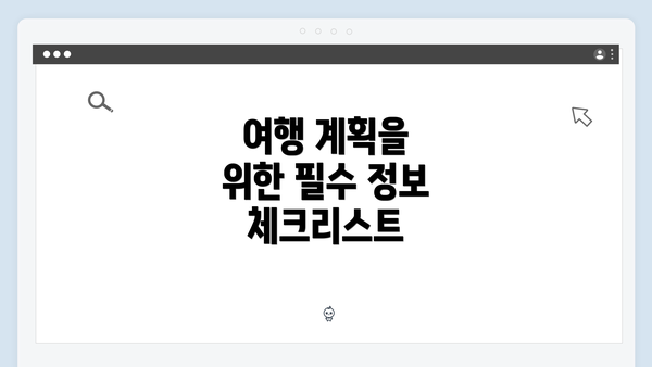 여행 계획을 위한 필수 정보 체크리스트