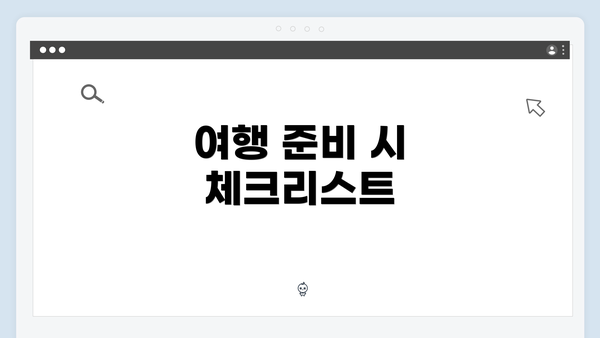여행 준비 시 체크리스트