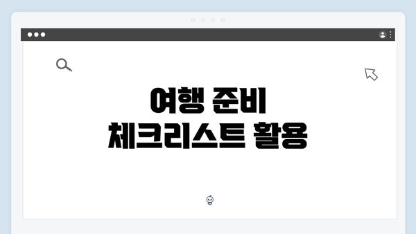 여행 준비 체크리스트 활용