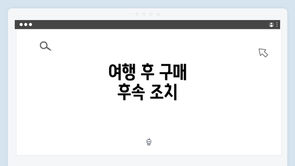 여행 후 구매 후속 조치