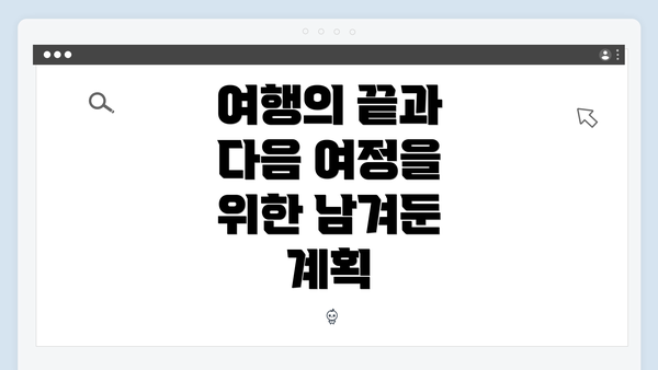 여행의 끝과 다음 여정을 위한 남겨둔 계획