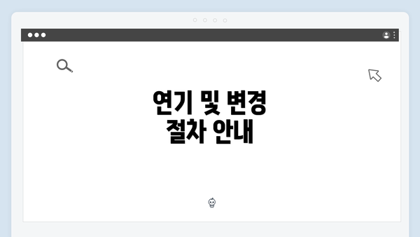 연기 및 변경 절차 안내