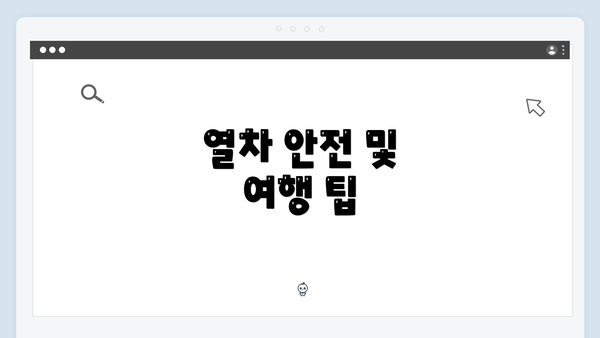 열차 안전 및 여행 팁