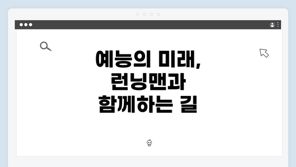 예능의 미래, 런닝맨과 함께하는 길