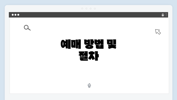 예매 방법 및 절차