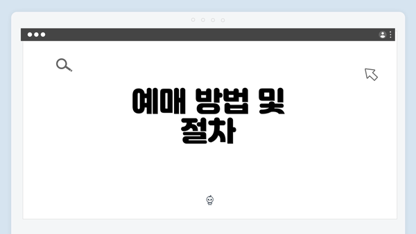 예매 방법 및 절차