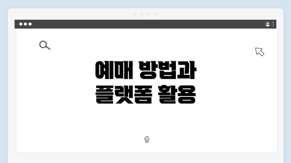 예매 방법과 플랫폼 활용