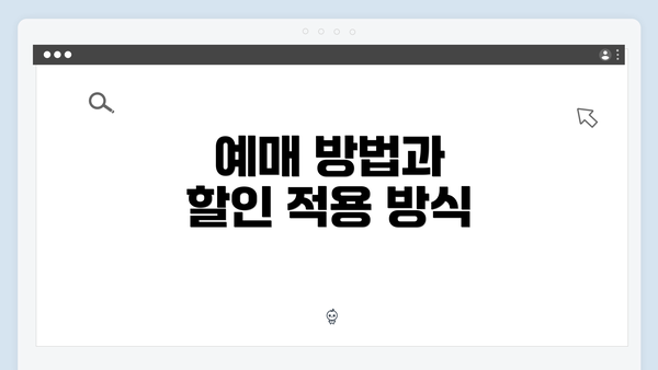 예매 방법과 할인 적용 방식