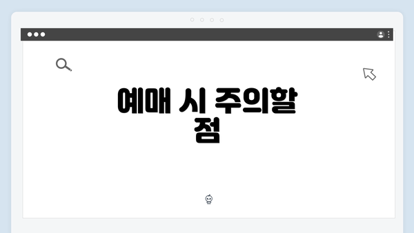 예매 시 주의할 점